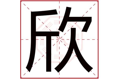 欣五行|欣字的五行属什么